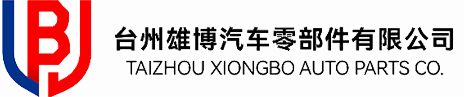 TAIZHOU XIONGBO AUTO PARTS.,LTD.